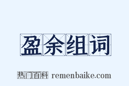 盈余组词是什么意思的图片